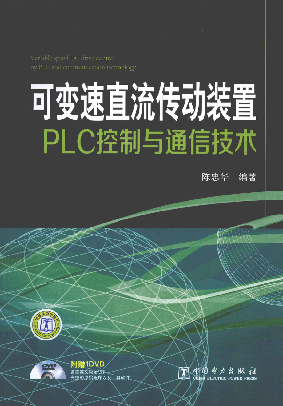 可变速直流传动装置PLC控制与通信技术 [陈忠华 编著] 2012年.pdf_第1页