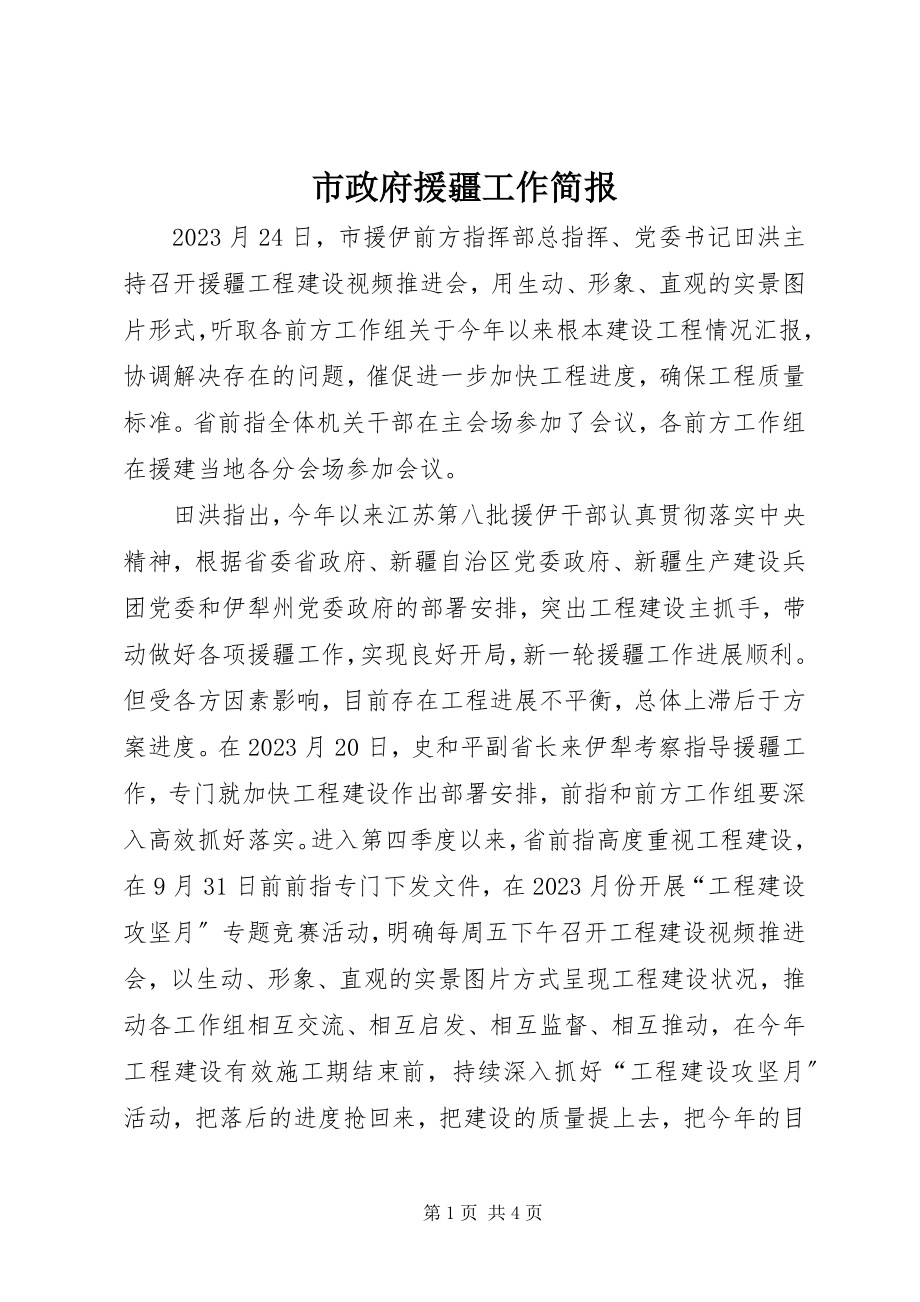 2023年市政府援疆工作简报.docx_第1页