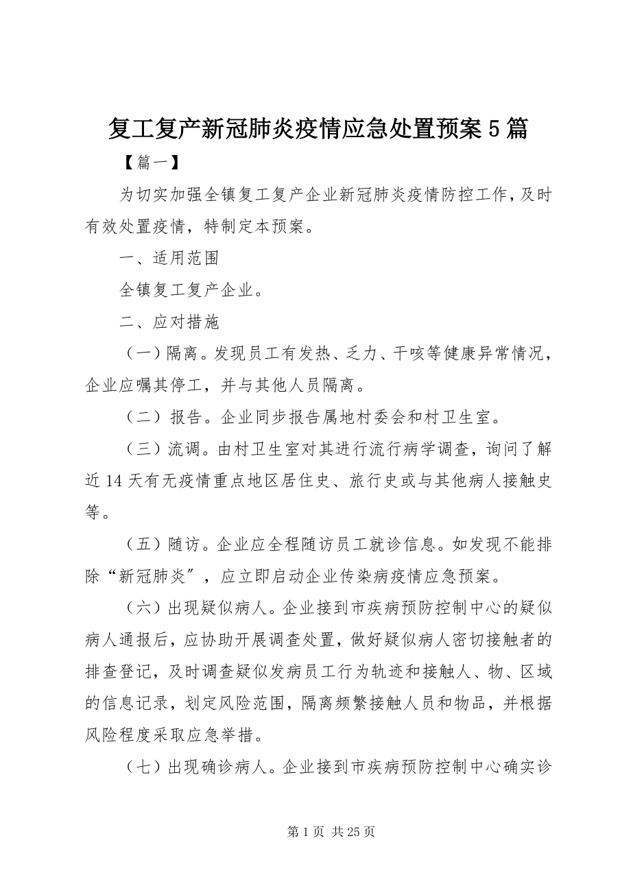 2023年复工复产新冠肺炎疫情应急处置预案5篇.docx_第1页