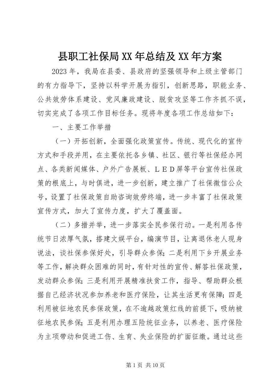 2023年县职工社保局总结及计划.docx_第1页