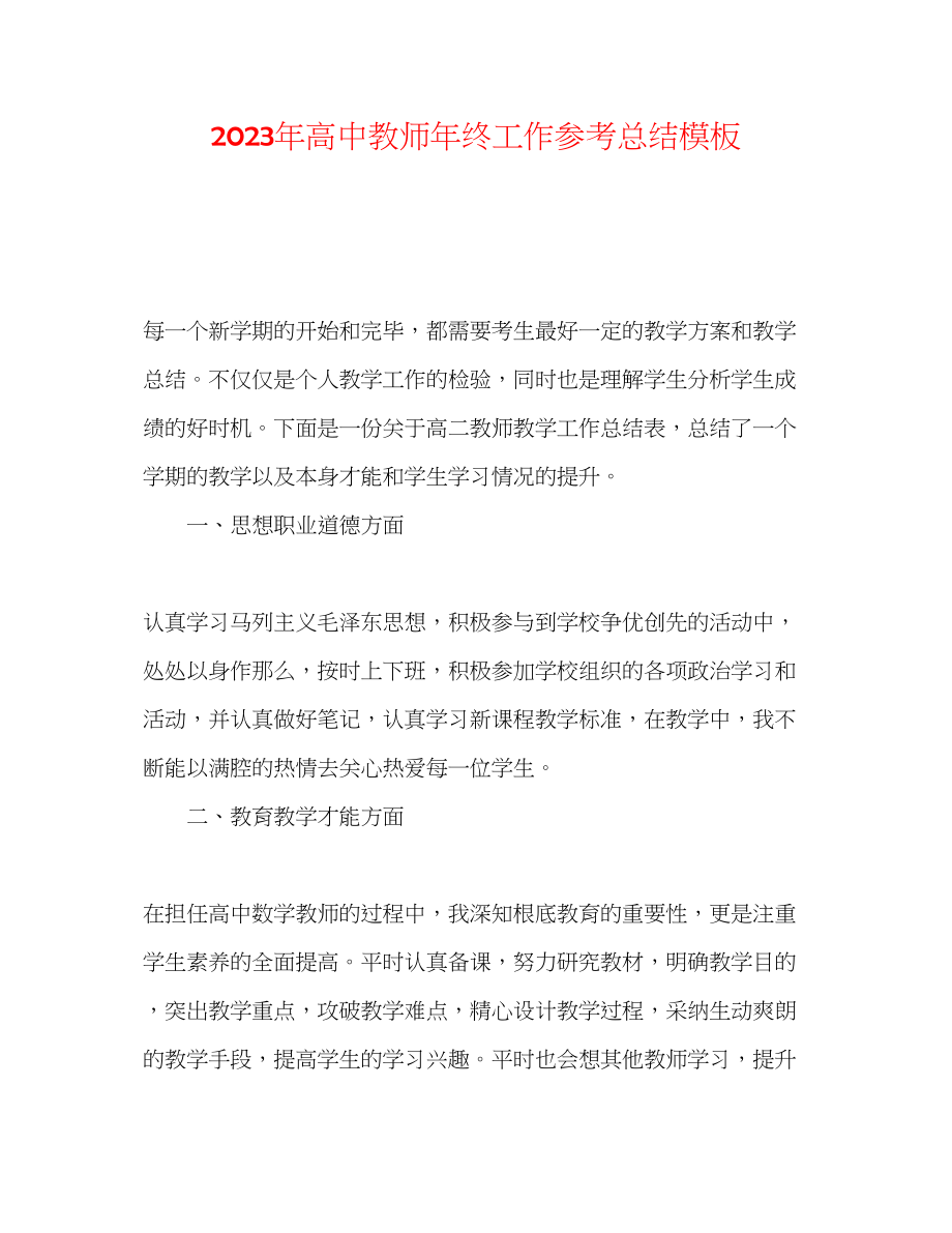 2023年高中教师终工作总结模板.docx_第1页