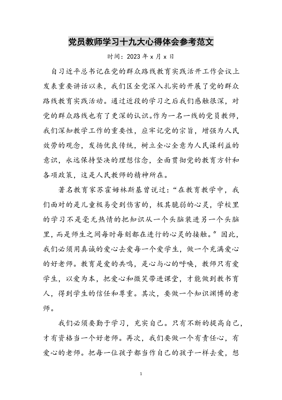 2023年党员教师学习十九大心得体会参考范文.doc_第1页