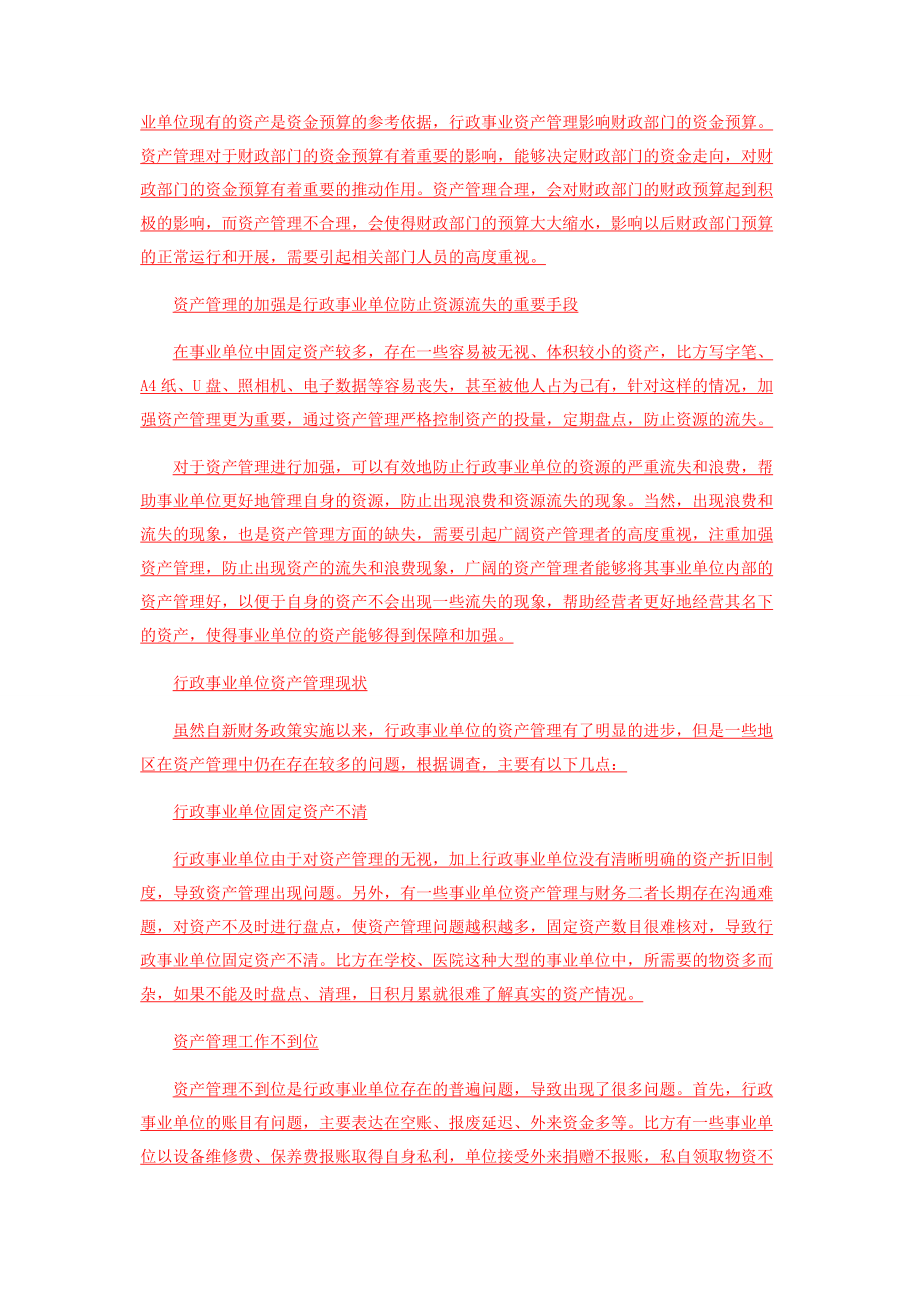 2023年行政事业单位资产管理在新财务制度下的财政思考.docx_第2页