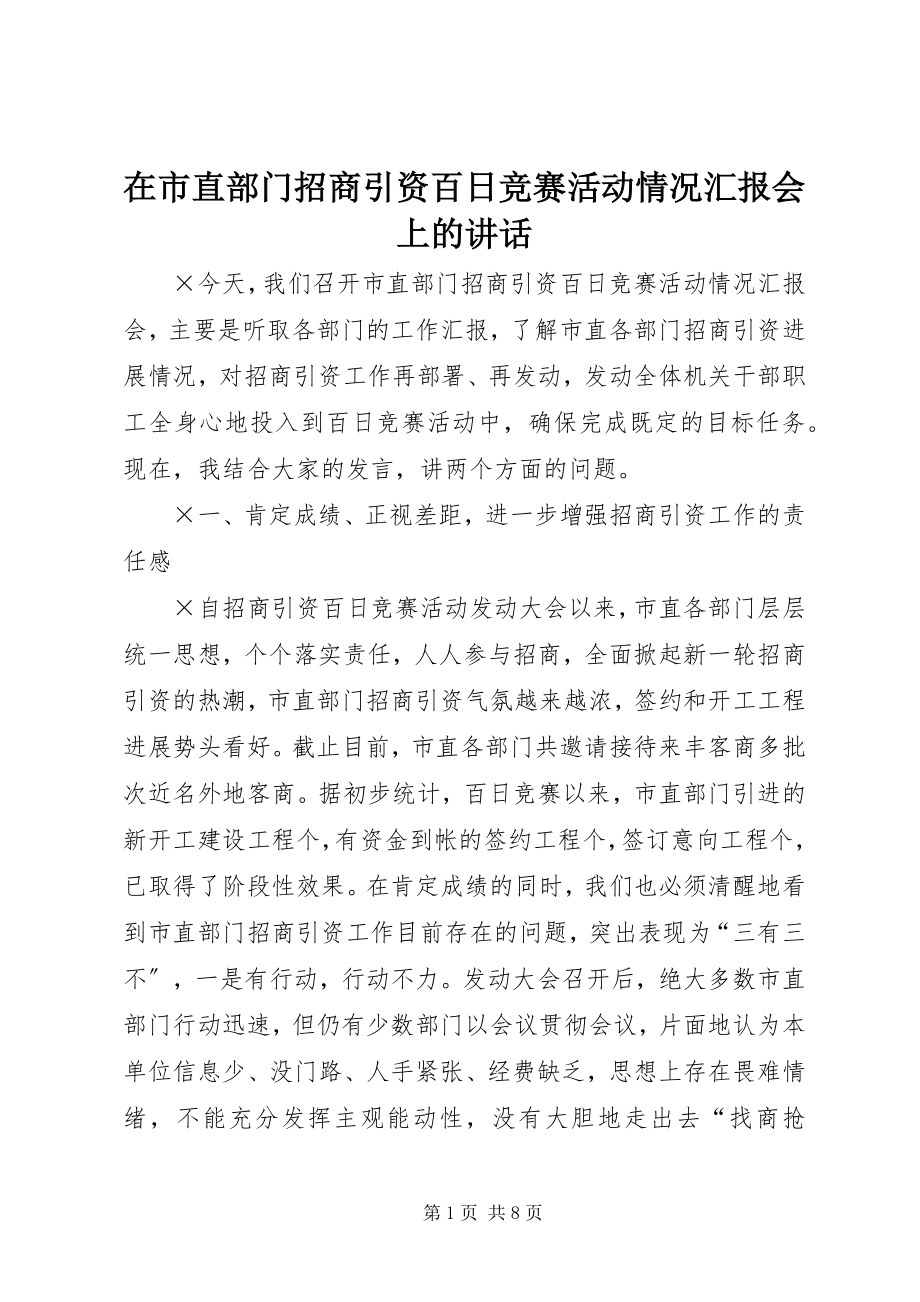 2023年在市直部门招商引资百日竞赛活动情况汇报会上的致辞.docx_第1页