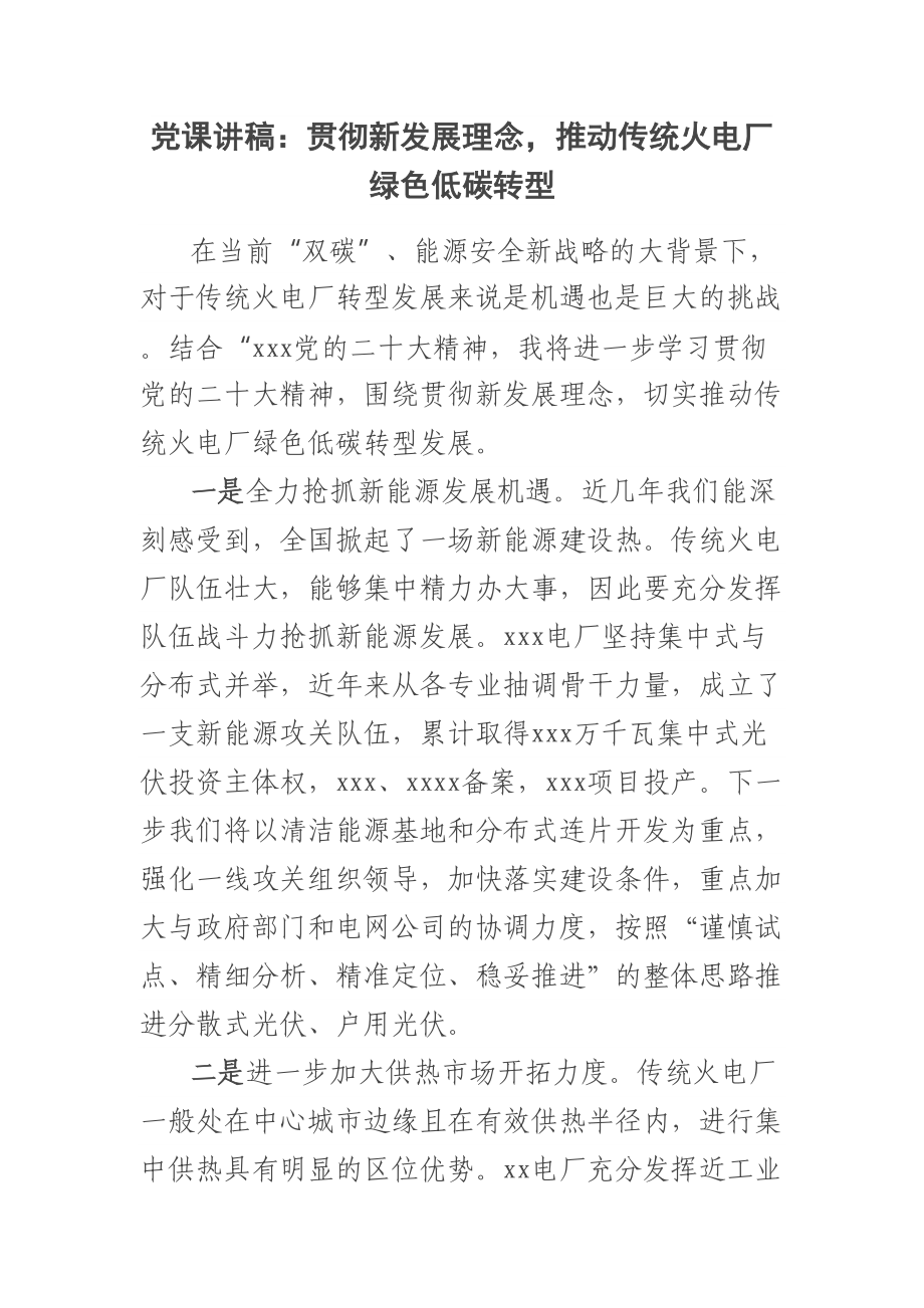 党课讲稿：贯彻新发展理念推动传统火电厂绿色低碳转型 .docx_第1页