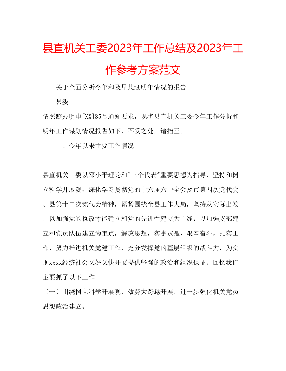 2023年县直机关工委工作总结及工作计划范文.docx_第1页