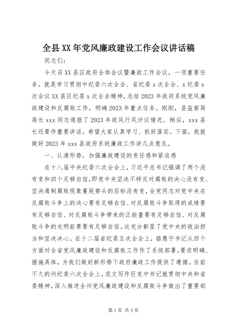 2023年全县党风廉政建设工作会议致辞稿2.docx_第1页