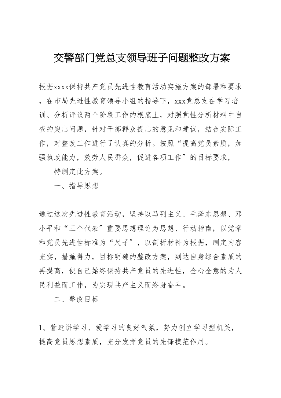 2023年交警部门党总支领导班子问题整改方案 3.doc_第1页