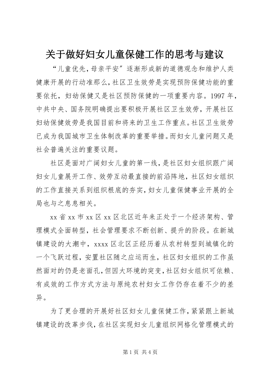 2023年做好妇女儿童保健工作的思考与建议.docx_第1页