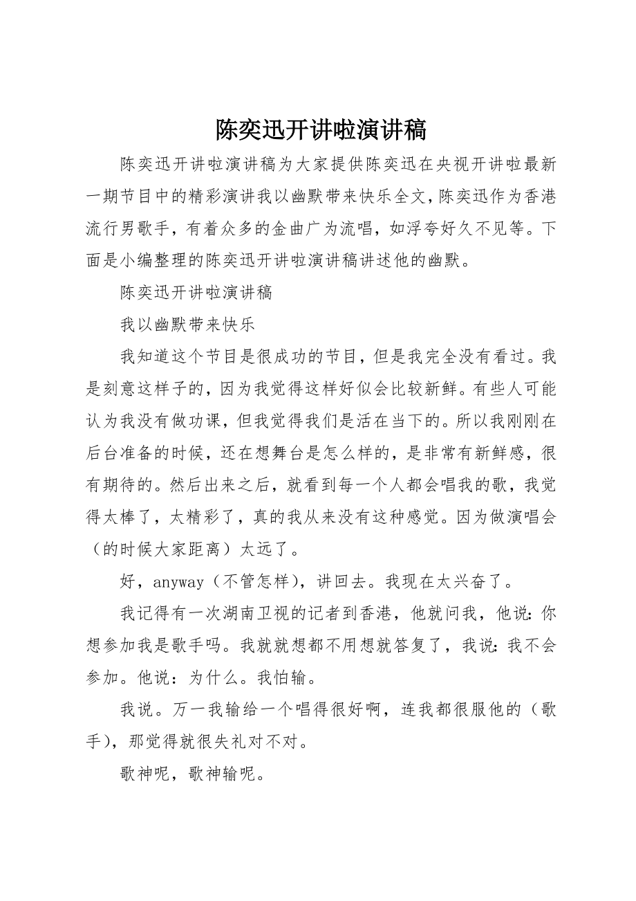 2023年陈奕迅开讲啦演讲稿新编.docx_第1页