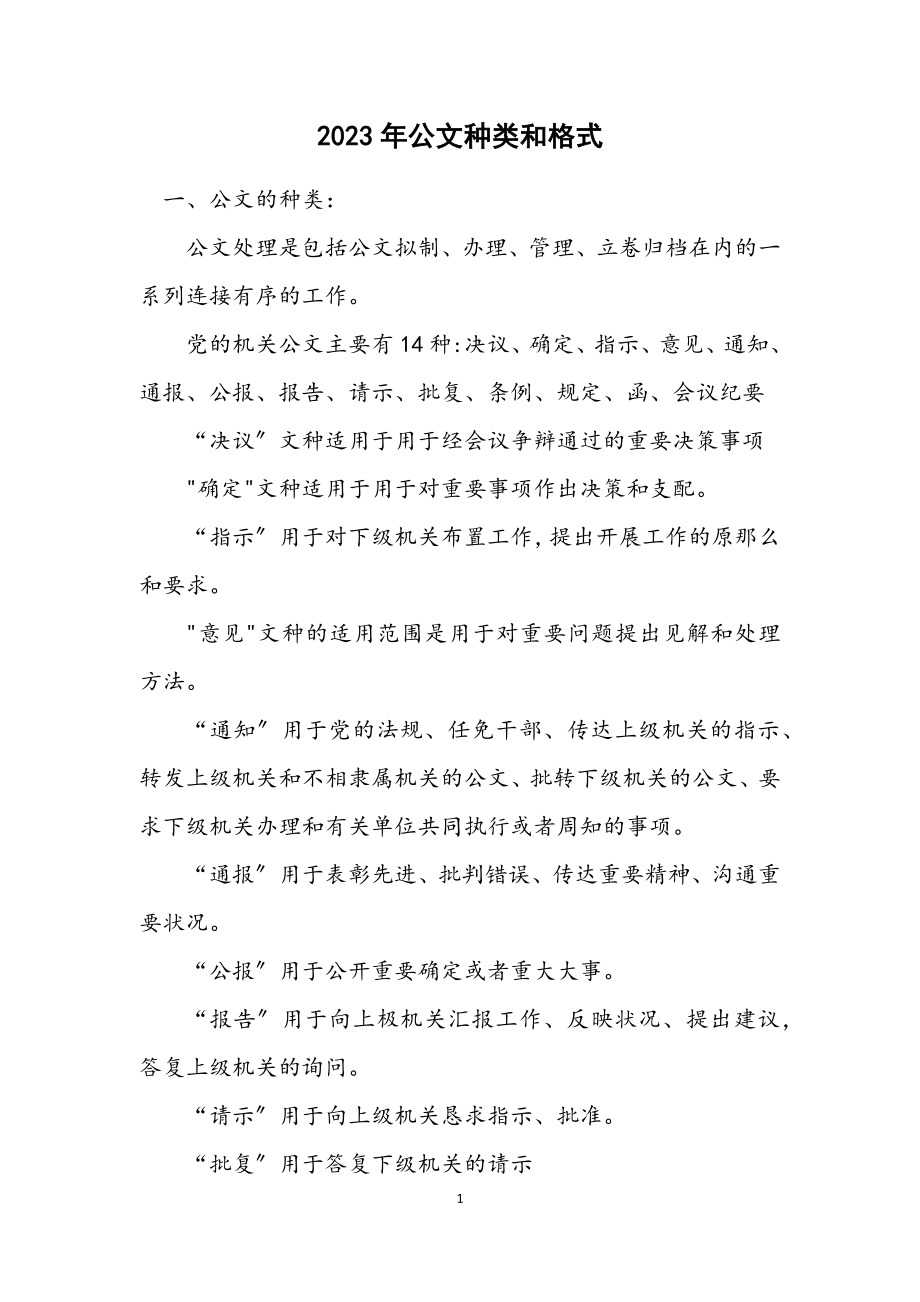 2023年公文种类和格式.docx_第1页