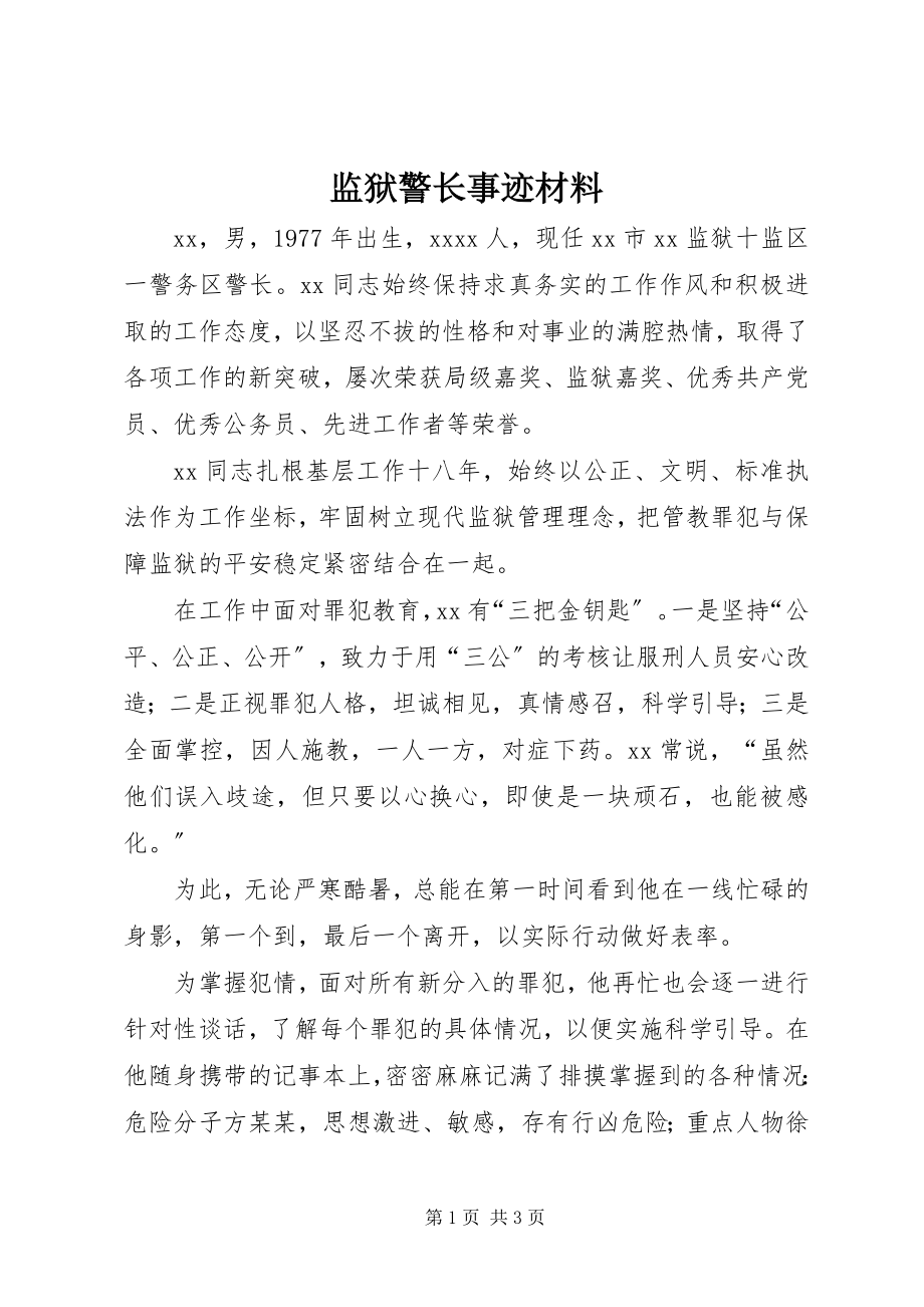 2023年监狱警长事迹材料.docx_第1页