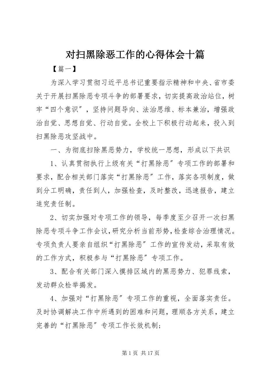 2023年对扫黑除恶工作的心得体会十篇.docx_第1页