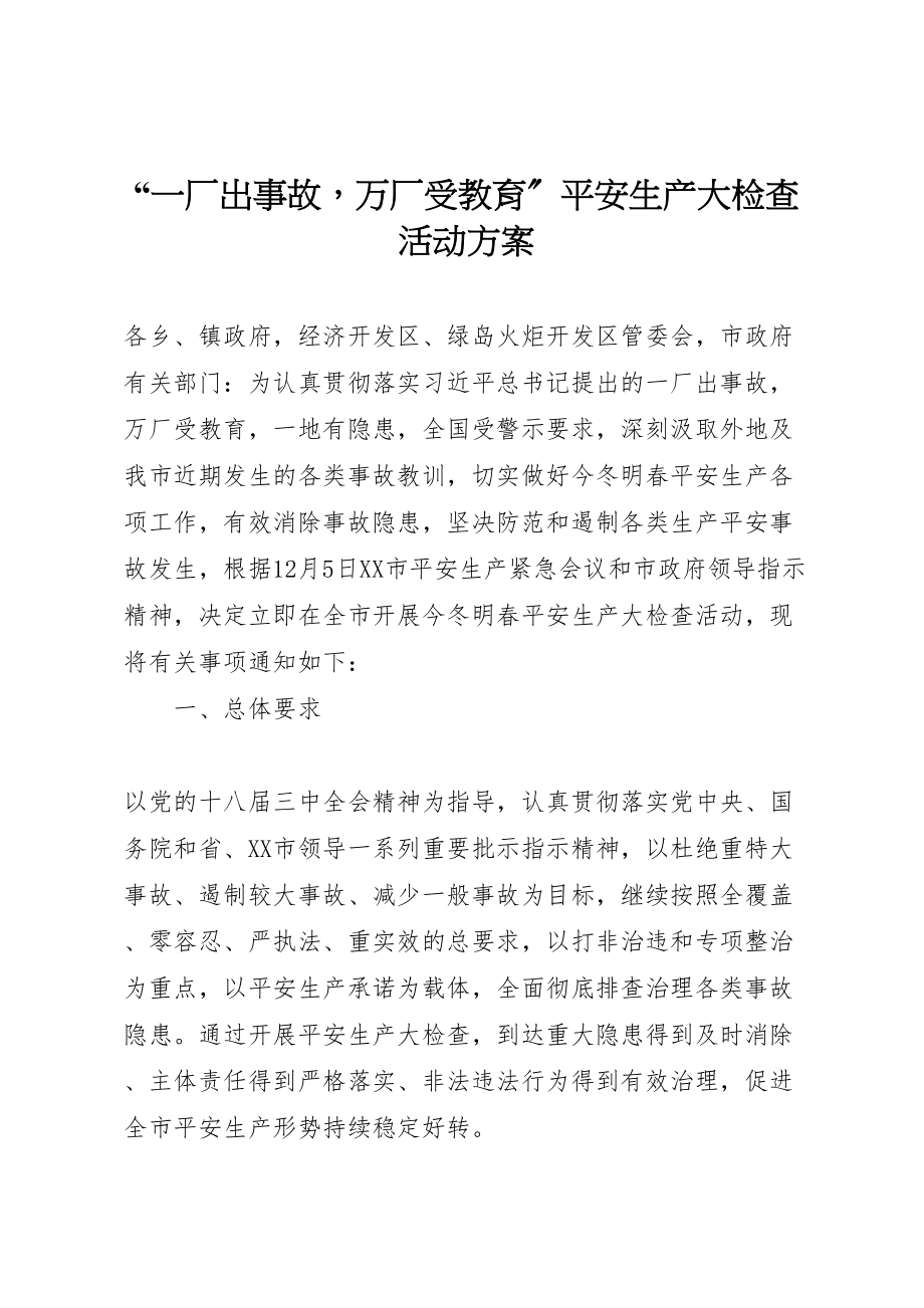 2023年一厂出事故万厂受教育安全生产大检查活动方案.doc_第1页