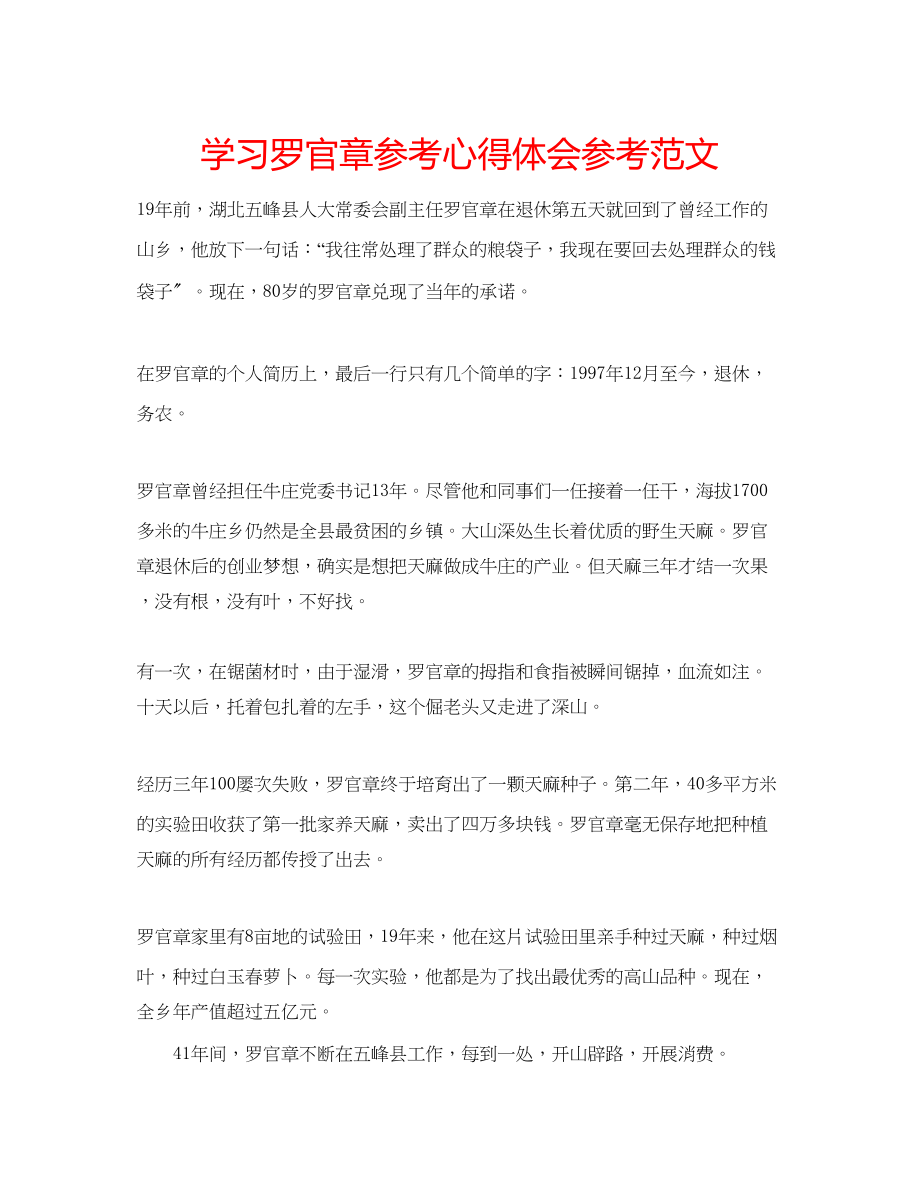 2023年学习罗官章心得体会范文.docx_第1页