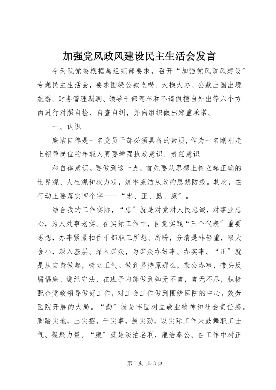 2023年加强党风政风建设民主生活会讲话.docx_第1页