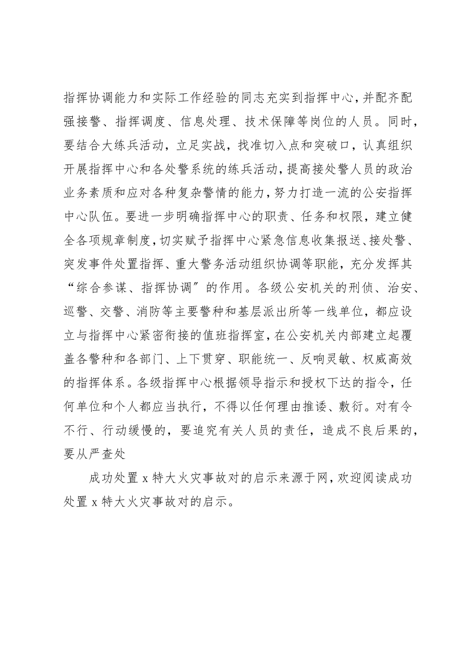 2023年成功处置X特大火灾事故对的启示新编.docx_第3页