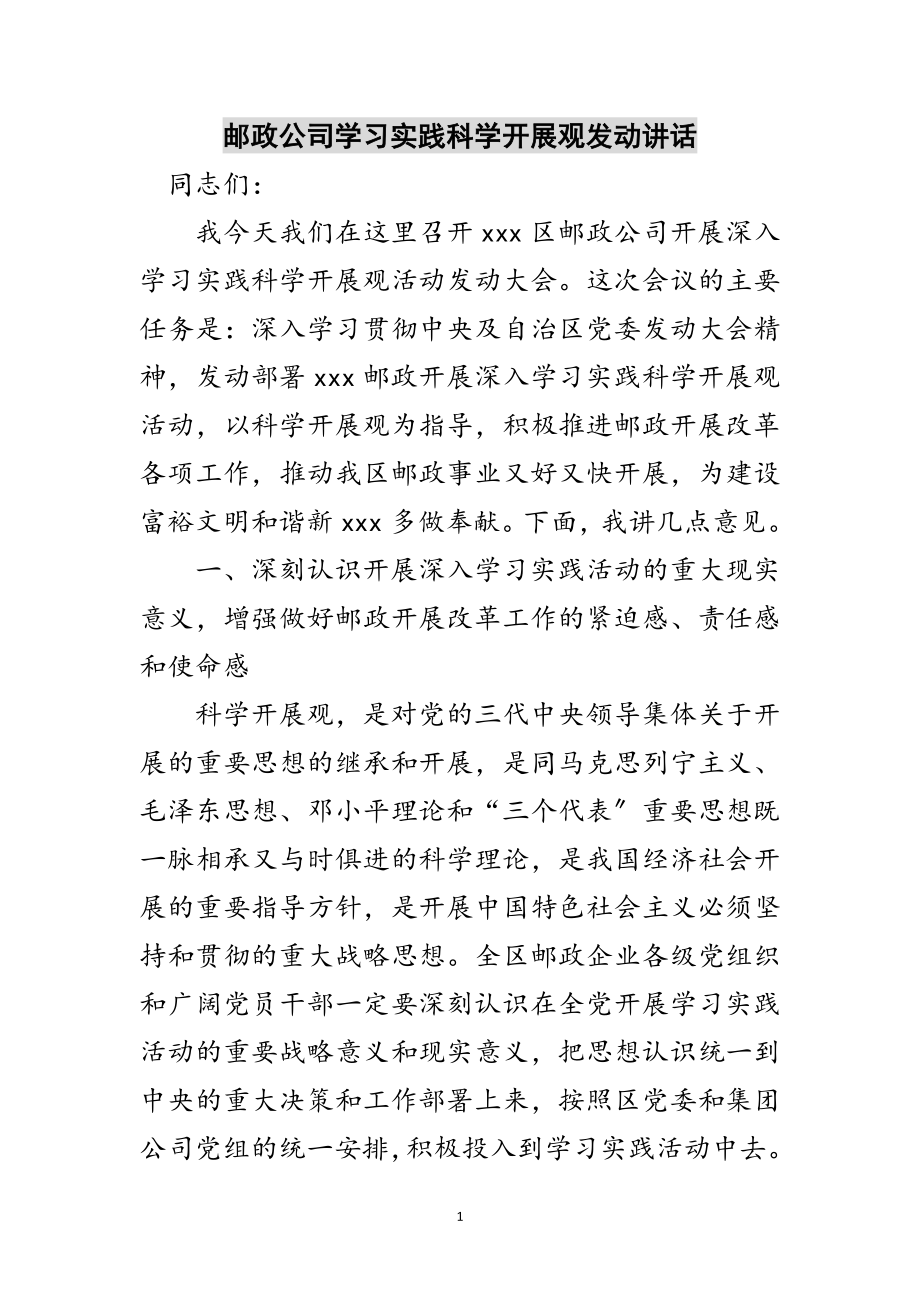 2023年邮政公司学习实践科学发展观动员讲话范文.doc_第1页