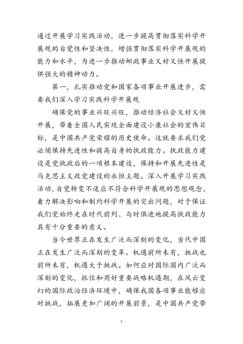 2023年邮政公司学习实践科学发展观动员讲话范文.doc_第2页