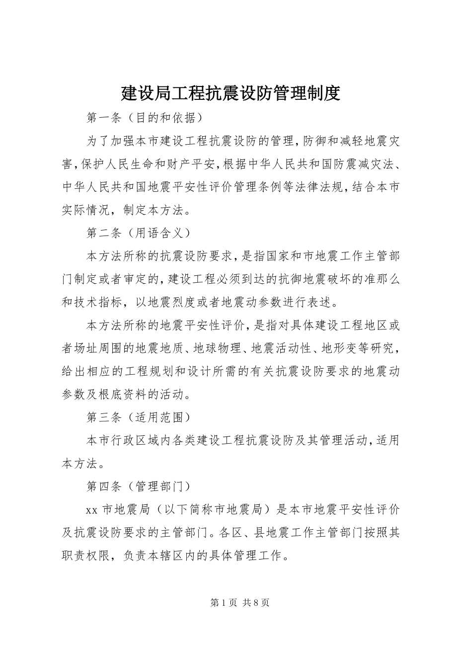 2023年建设局工程抗震设防管理制度.docx_第1页