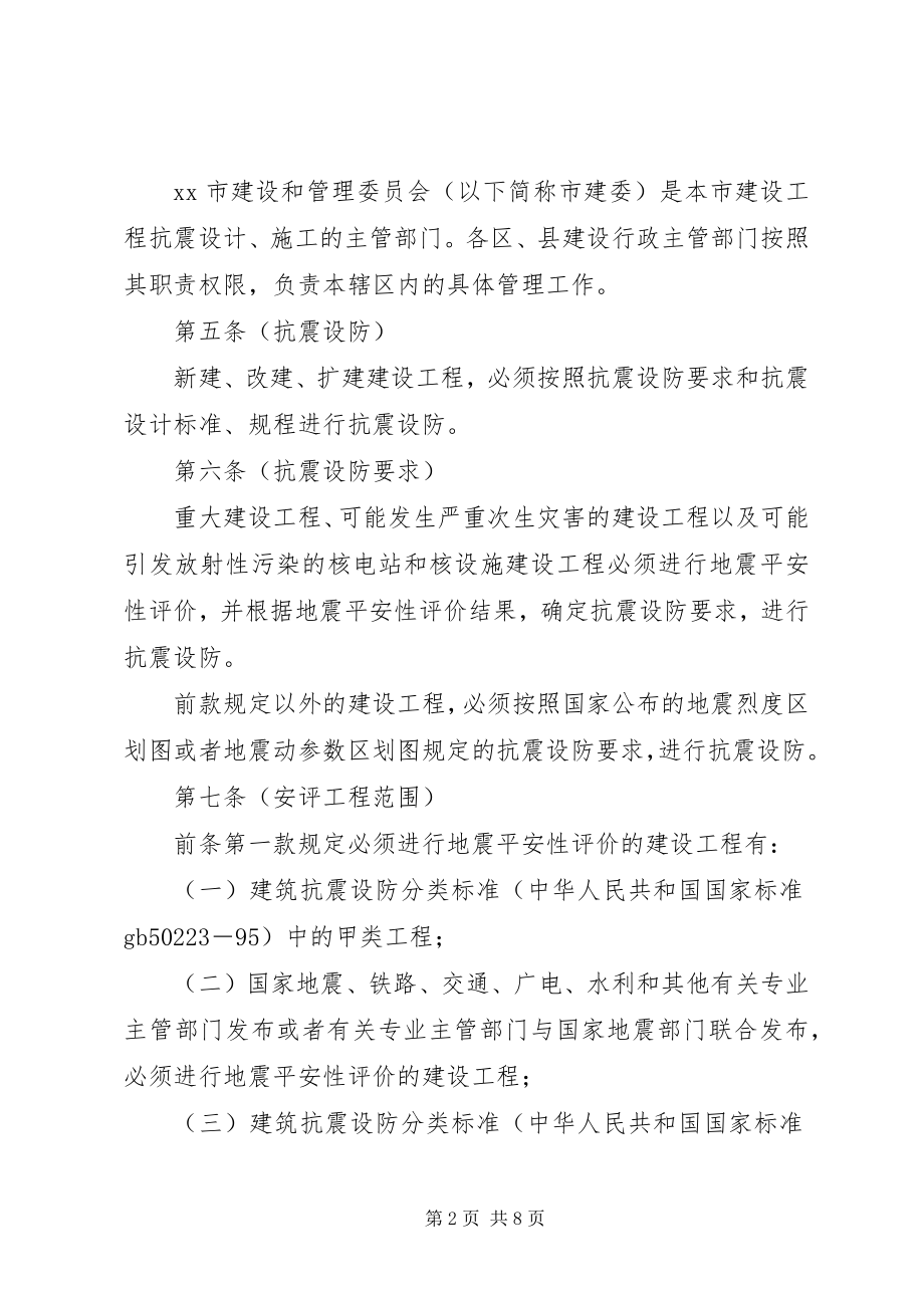 2023年建设局工程抗震设防管理制度.docx_第2页