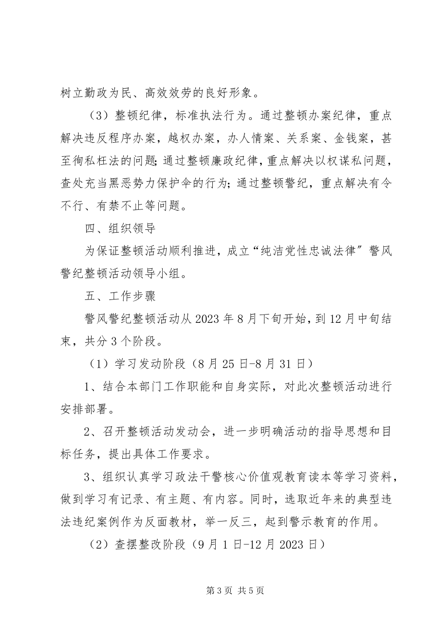 2023年司法所警风警纪整顿方案.docx_第3页