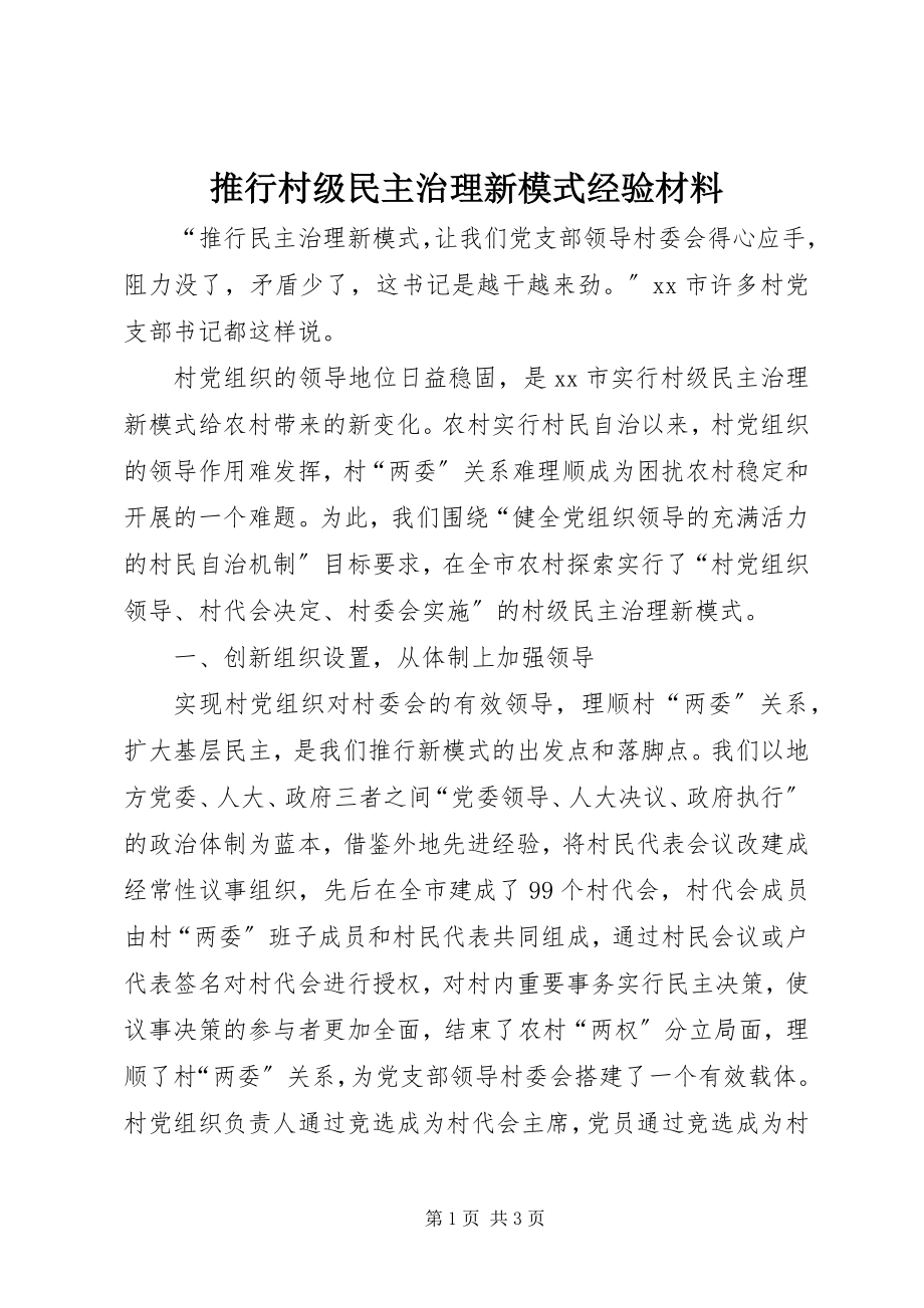 2023年推行村级民主治理新模式经验材料.docx_第1页