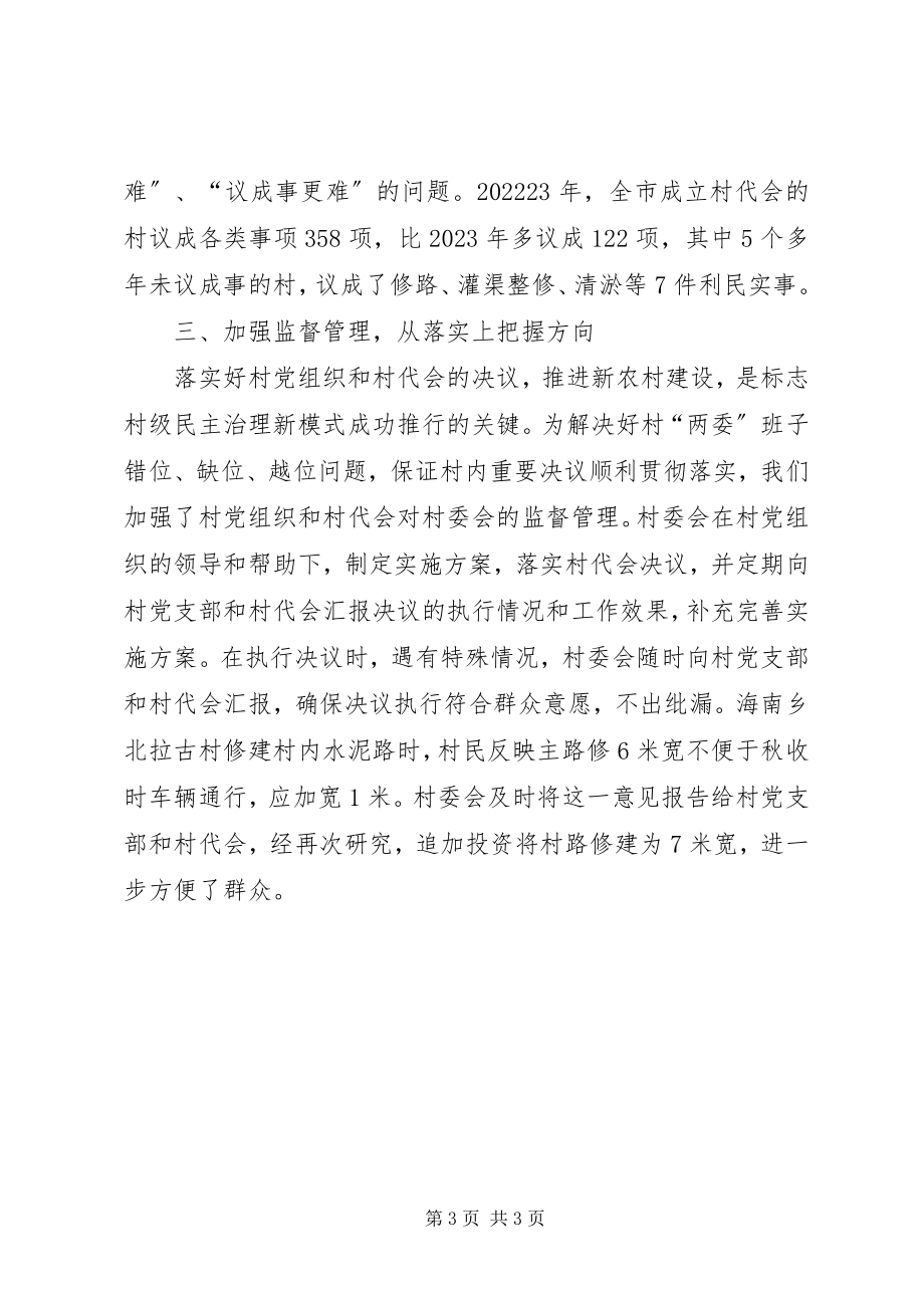 2023年推行村级民主治理新模式经验材料.docx_第3页