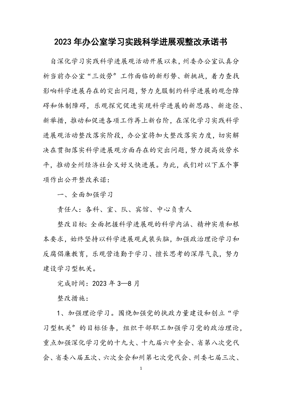 2023年办公室学习实践科学发展观整改承诺书.docx_第1页