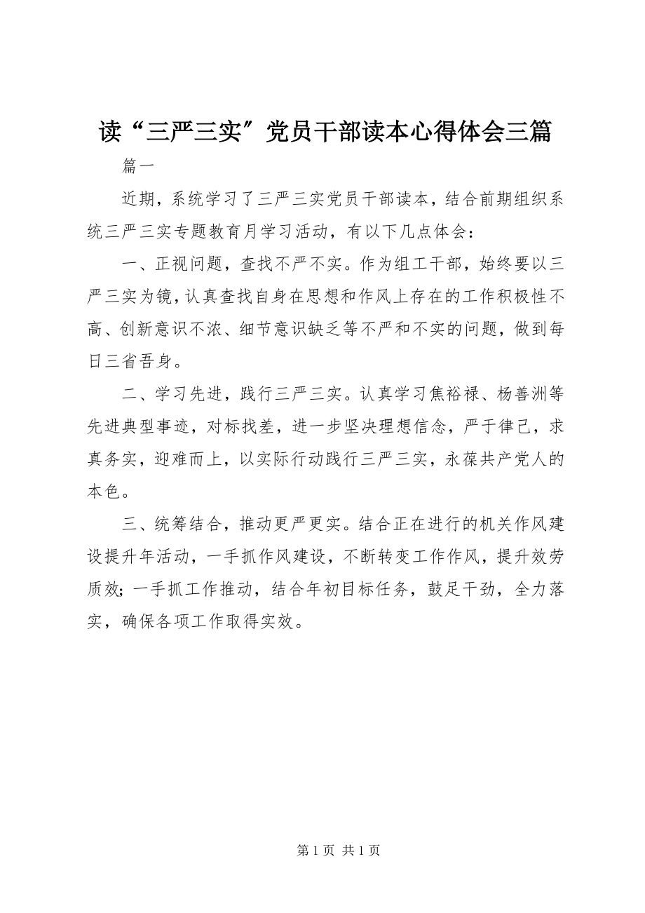 2023年读“三严三实”党员干部读本心得体会三篇.docx_第1页