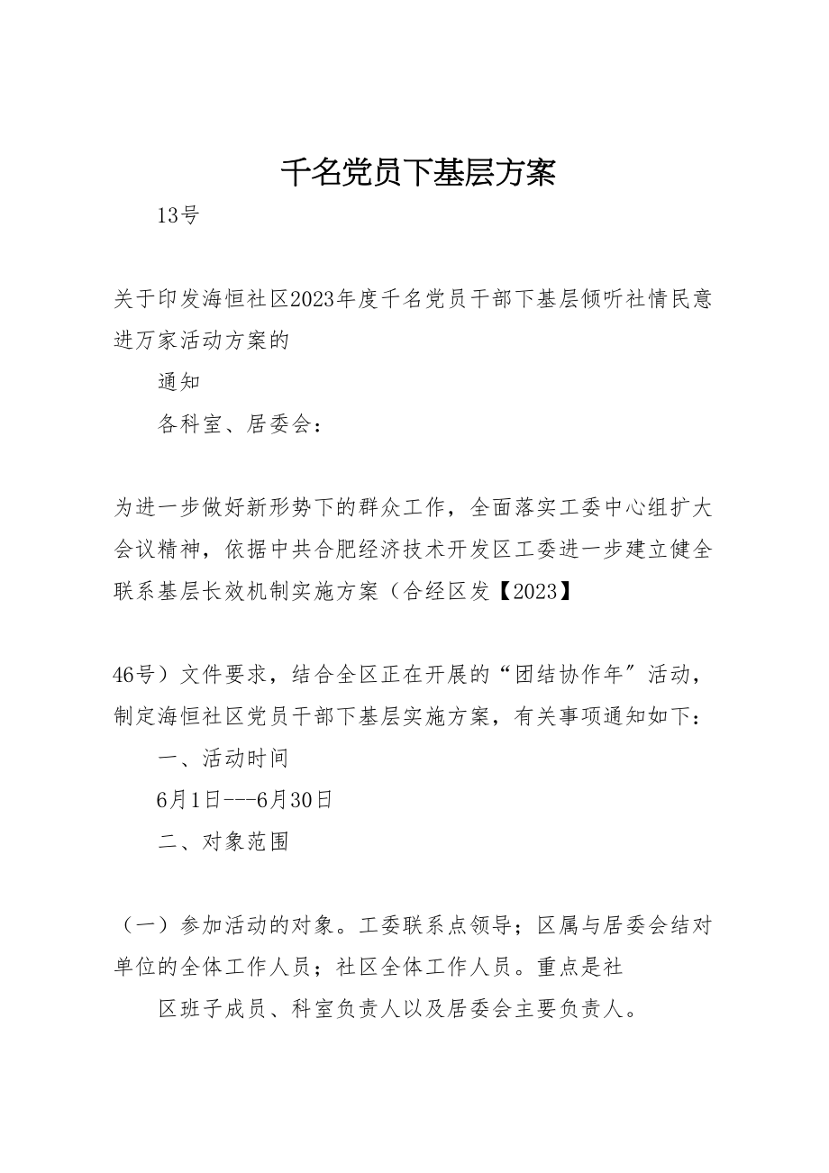 2023年千名党员下基层方案.doc_第1页