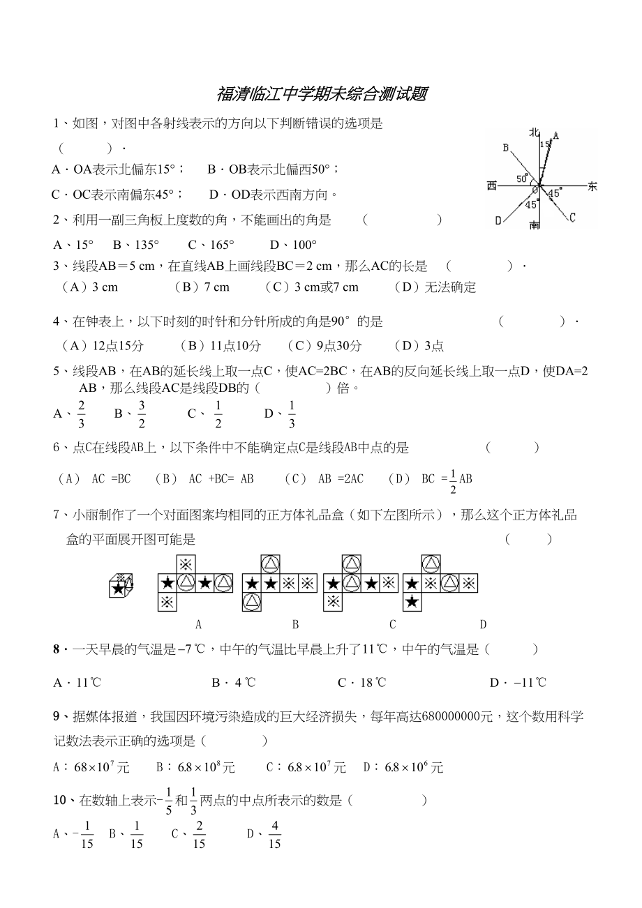 2023年第一学期期未福清临江七年级数学试题【新课标人教.docx_第1页