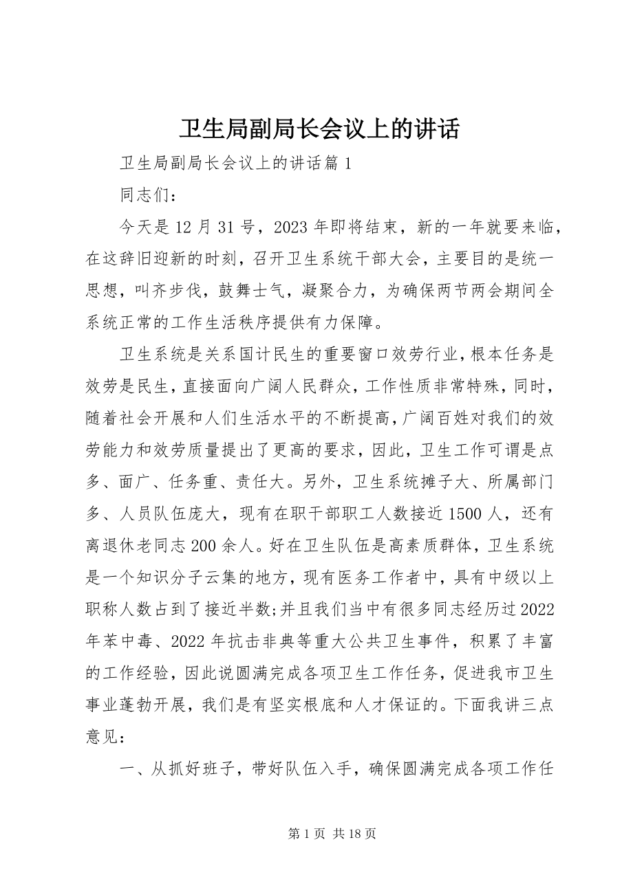 2023年卫生局副局长会议上的致辞.docx_第1页