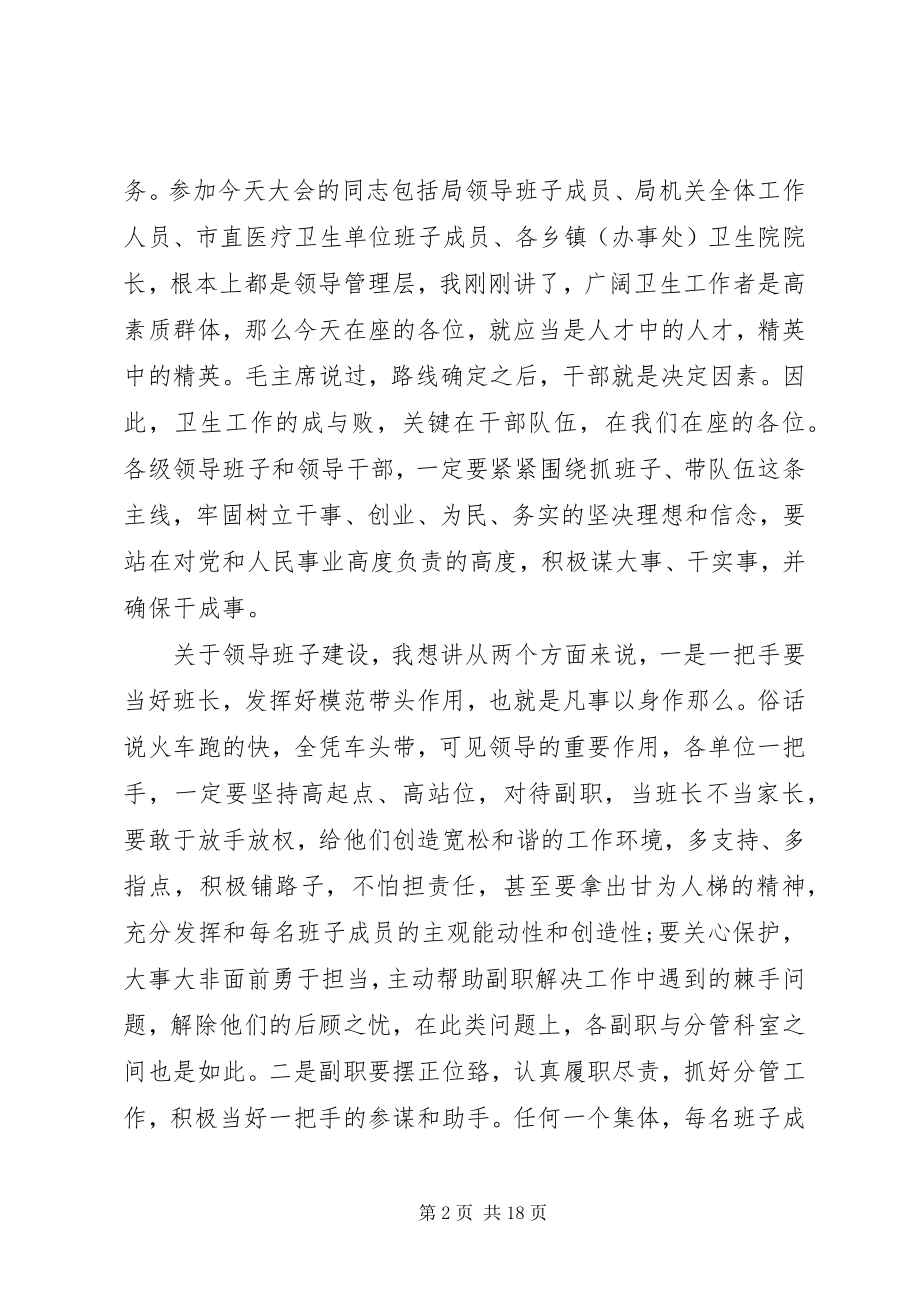 2023年卫生局副局长会议上的致辞.docx_第2页