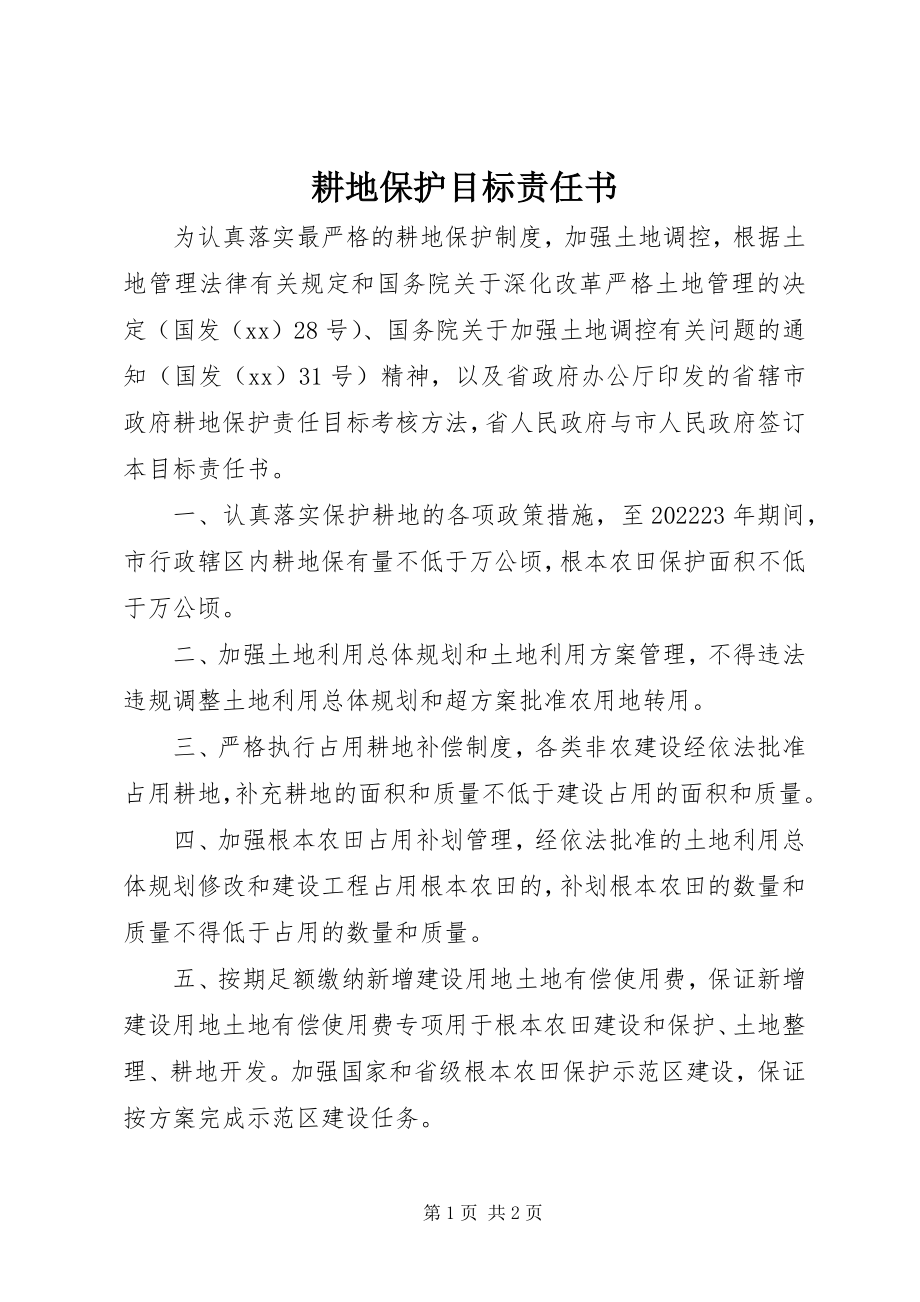 2023年耕地保护目标责任书.docx_第1页