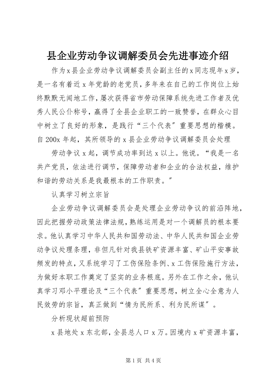 2023年县企业劳动争议调解委员会先进事迹介绍.docx_第1页