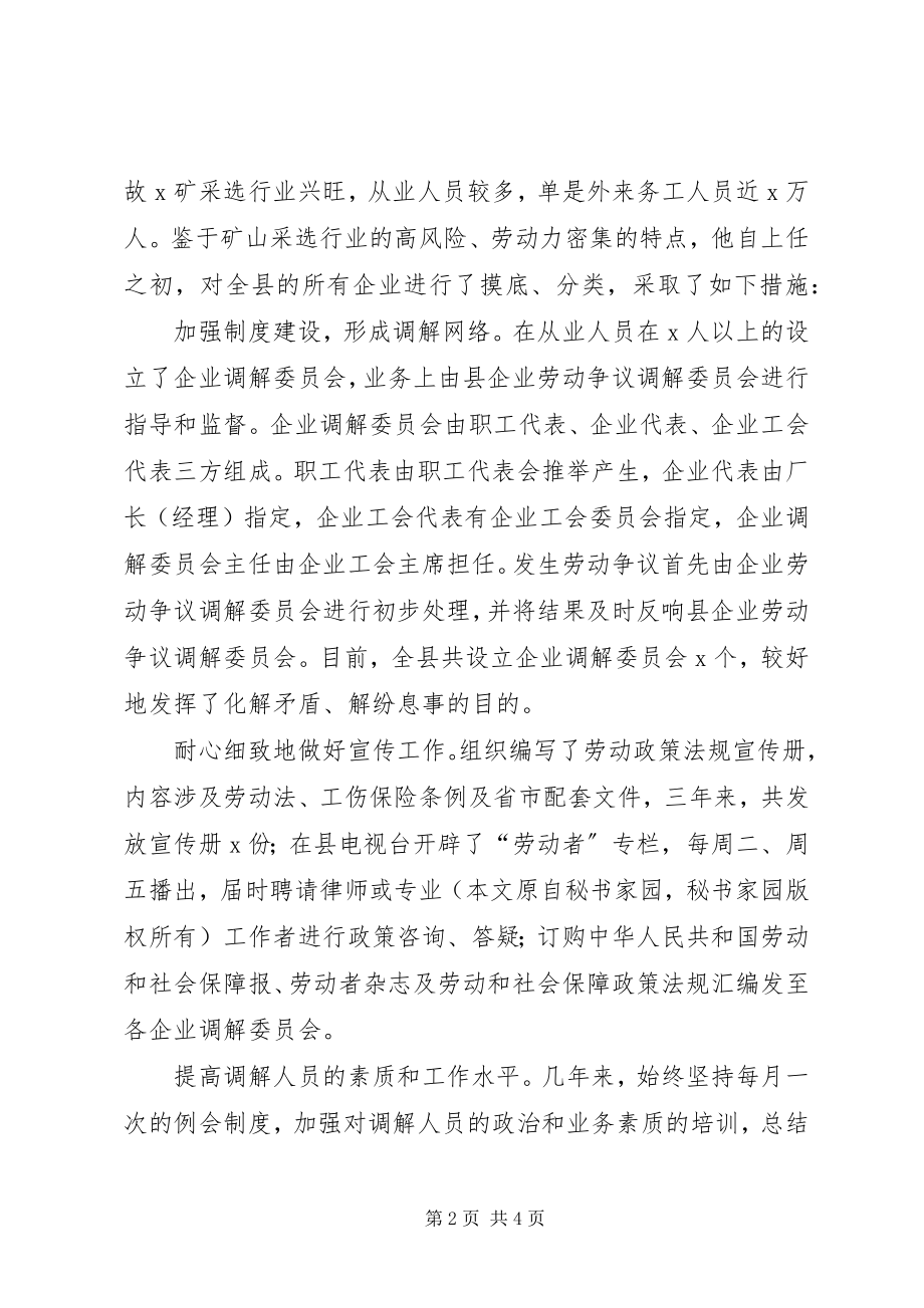 2023年县企业劳动争议调解委员会先进事迹介绍.docx_第2页