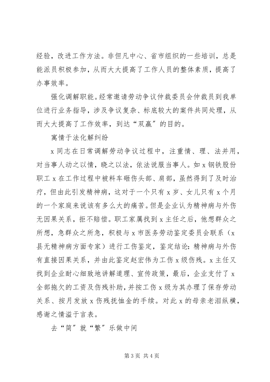 2023年县企业劳动争议调解委员会先进事迹介绍.docx_第3页