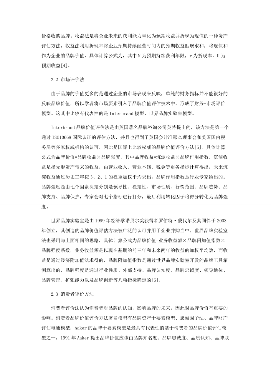 2023年品牌价值评估方法研究综述.docx_第3页