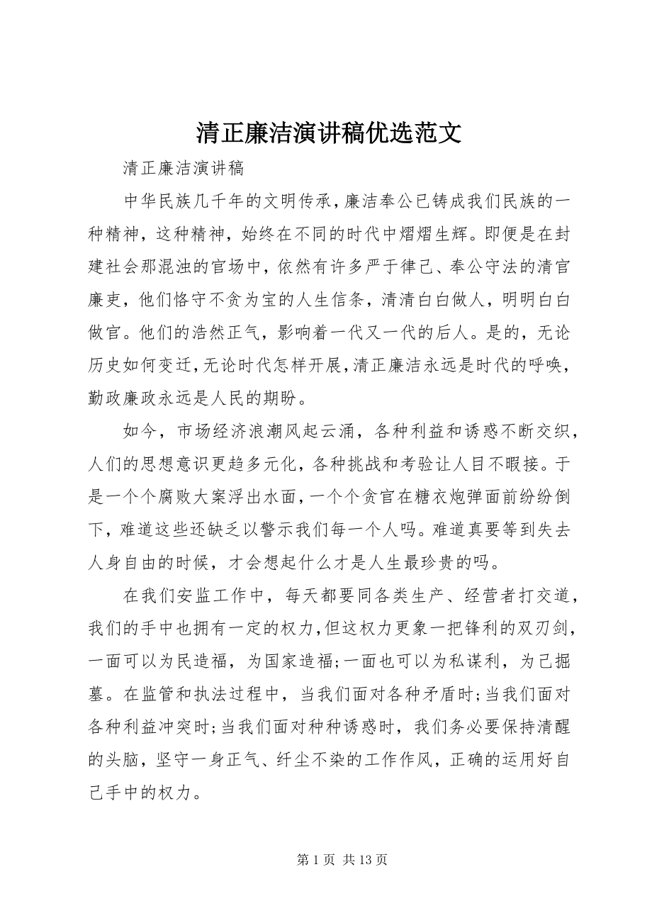 2023年清正廉洁演讲稿优选.docx_第1页