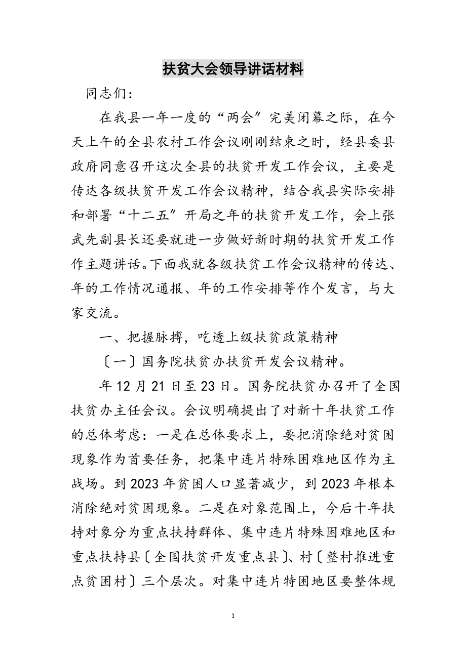 2023年扶贫大会领导讲话材料范文.doc_第1页