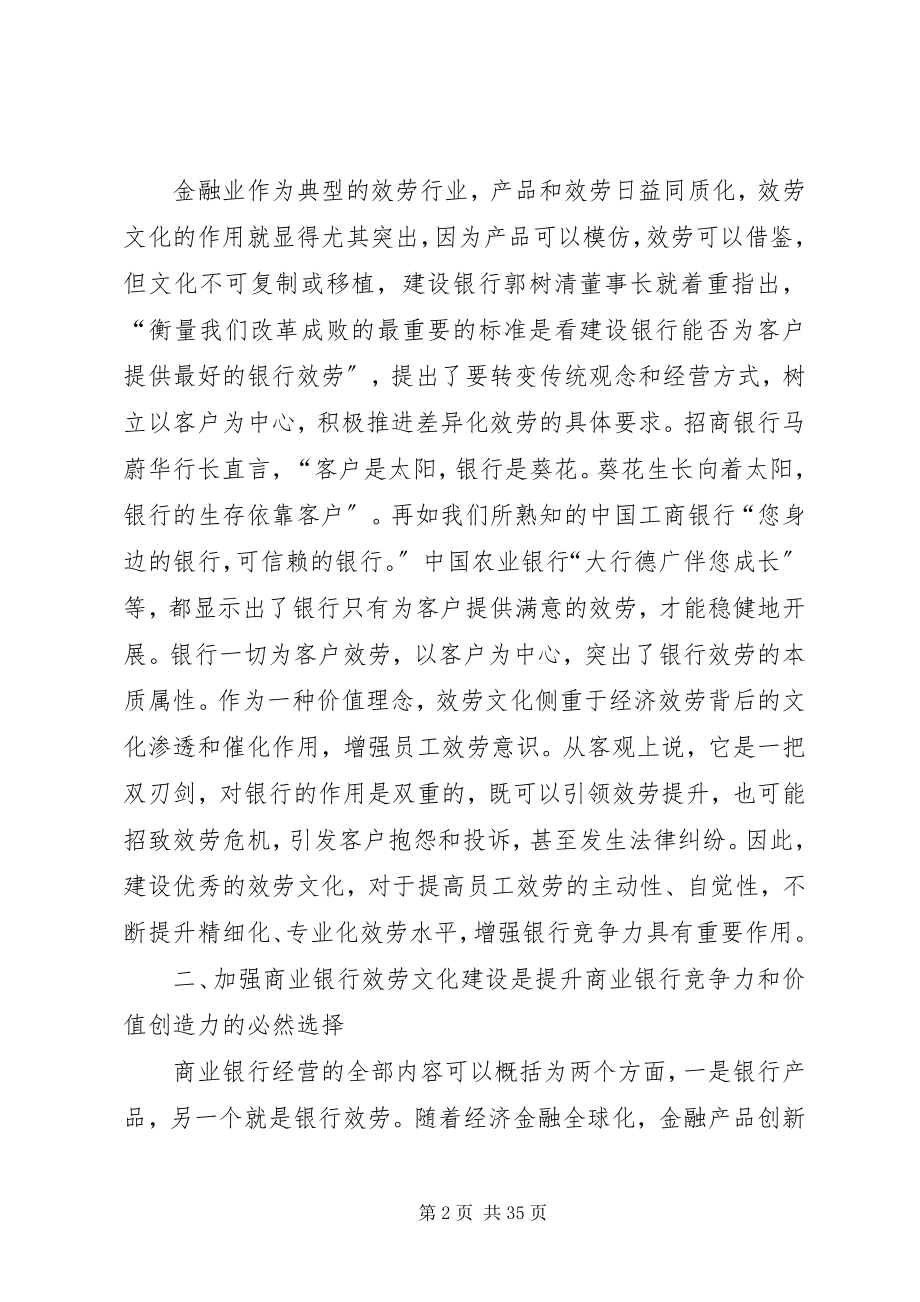 2023年商业银行服务文化建设的思考与对策[五篇.docx_第2页