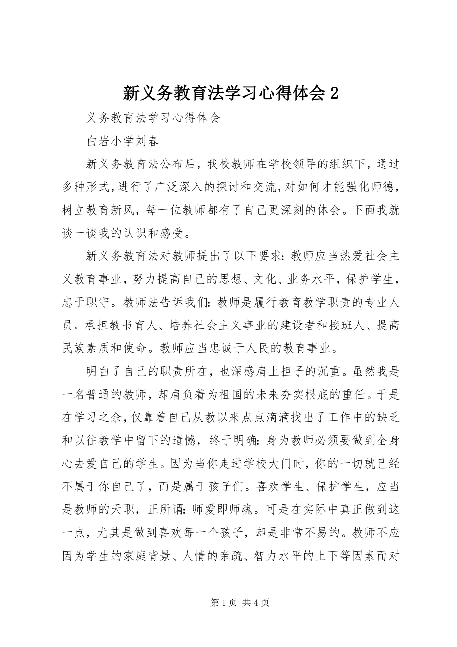 2023年新义务教育法学习心得体会2.docx_第1页