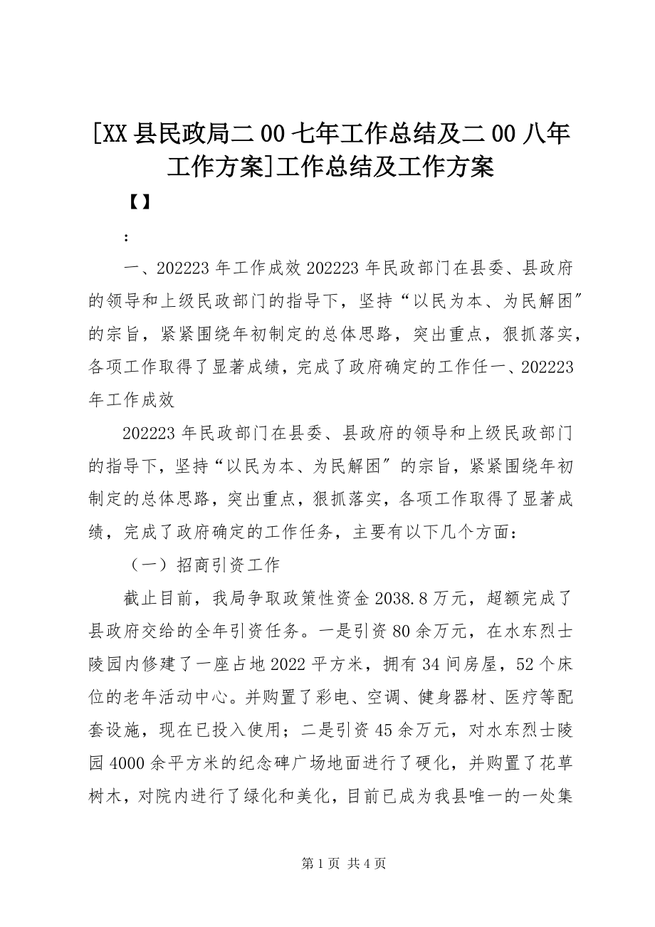 2023年XX县民政局二七年工作总结及二八年工作计划工作总结及工作计划新编.docx_第1页