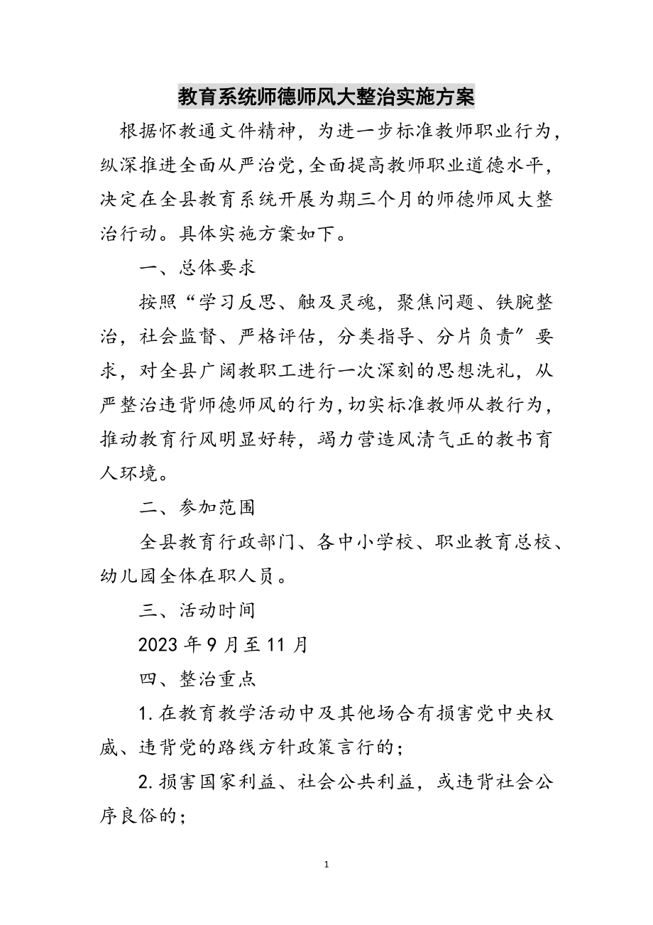 2023年教育系统师德师风大整治实施方案范文.doc_第1页