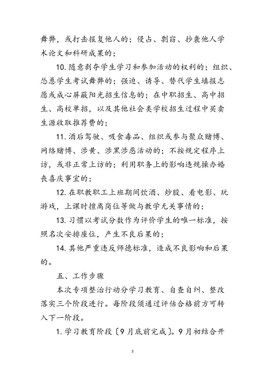 2023年教育系统师德师风大整治实施方案范文.doc_第3页