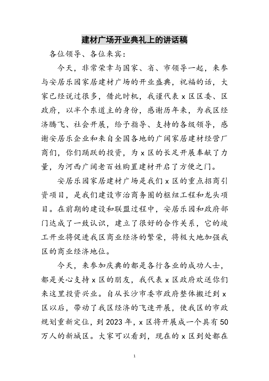 2023年建材广场开业典礼上的讲话稿范文.doc_第1页