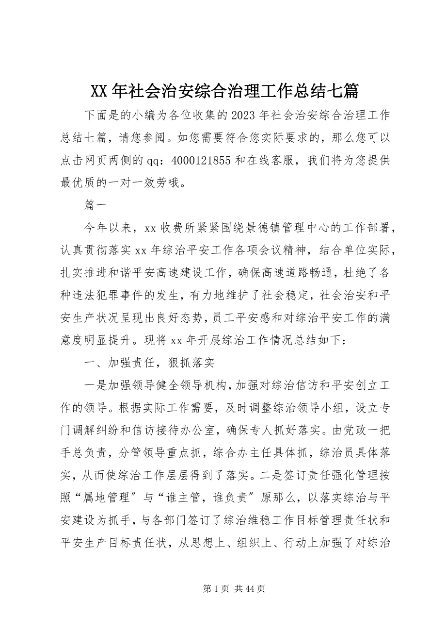 2023年社会治安综合治理工作总结七篇.docx_第1页