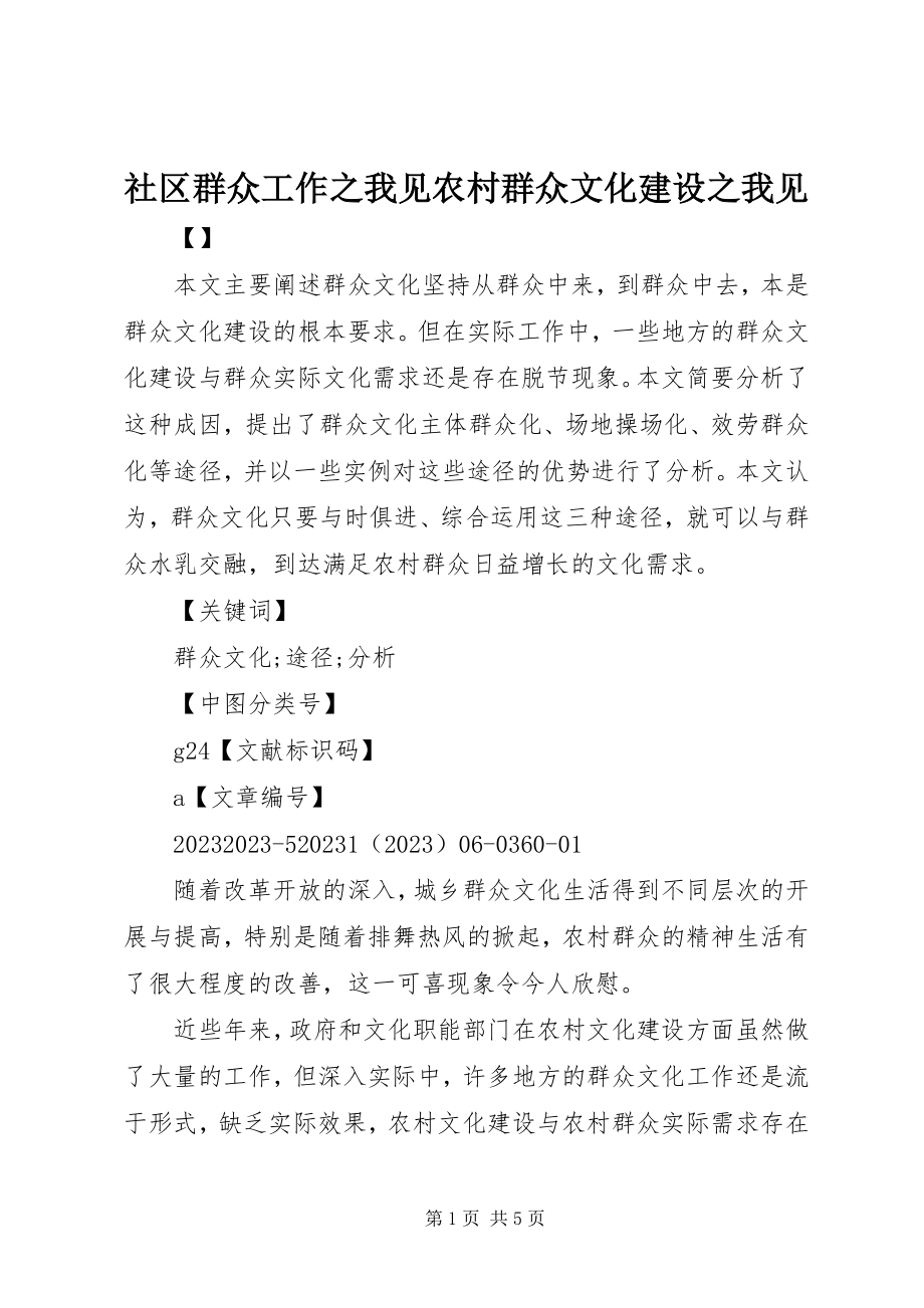 2023年社区群众工作之我见农村群众文化建设之我见.docx_第1页