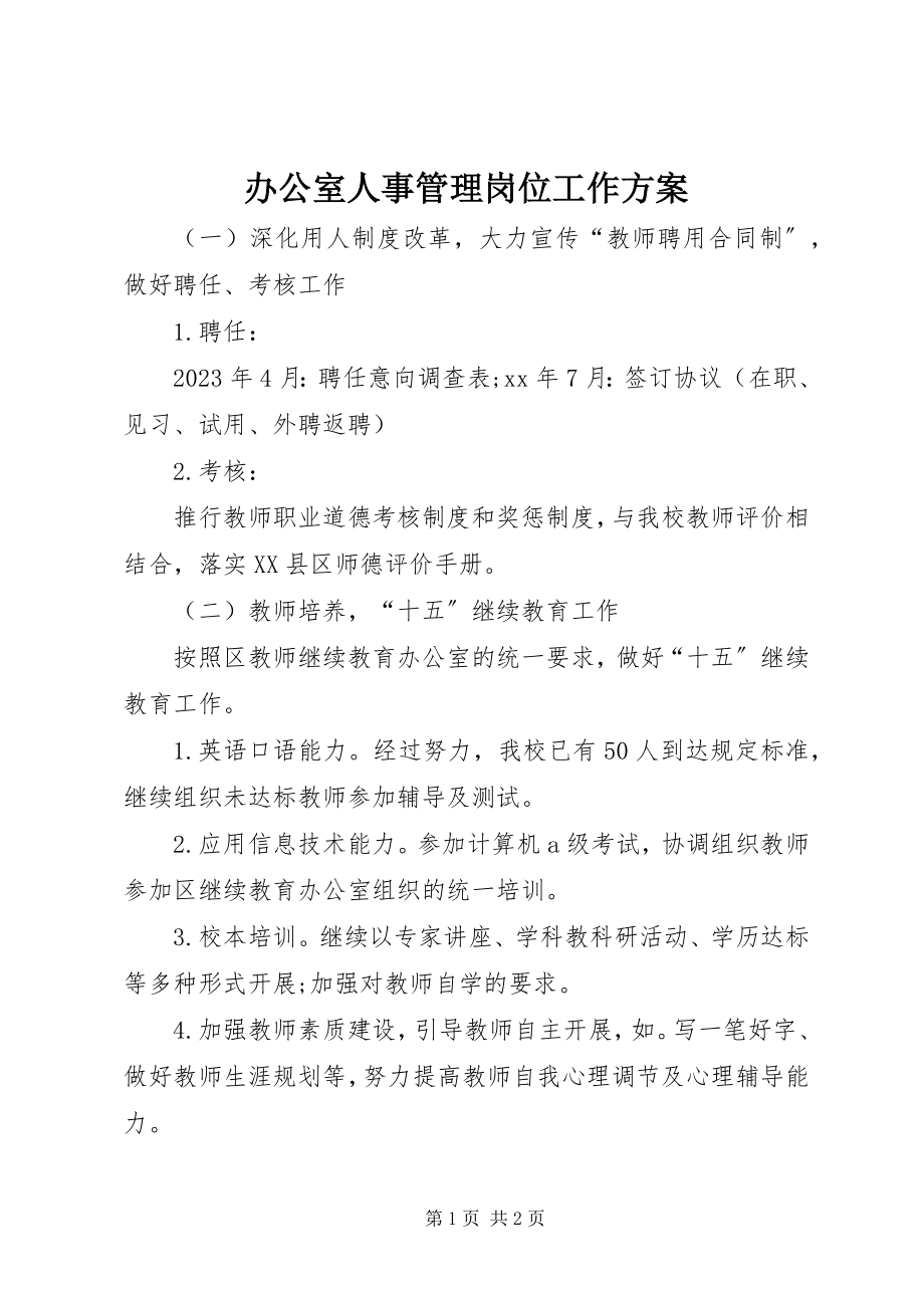 2023年办公室人事管理岗位工作计划新编.docx_第1页